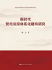 新时代党内法规体系化建构研究