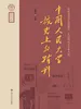 党办的大学让党放心 人民的大学不负人民——中国人民大学校史上的特刊（中国人民大学校史文库）