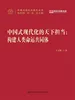 中国式现代化的天下担当：构建人类命运共同体（中国式现代化研究丛书）