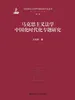 马克思主义法学中国化时代化专题研究