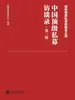 中国顶级私募访谈录（第二辑）