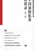 中国顶级私募访谈录（第三辑）