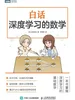 白话深度学习的数学