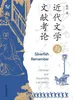 近代文学与文献考论