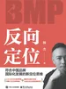 反向定位：符合中国品牌国际化发展的新定位思维