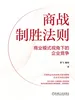 商战制胜法则：商业模式视角下的企业竞争