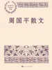 周国平散文