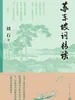 苏东坡词精读