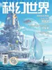 科幻世界（2026年第3期）