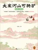 大宋河山可骑驴：群星闪耀篇