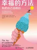 幸福的方法
