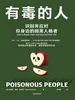 有毒的人 ： 识别并应对你身边的暗黑人格者