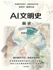 AI文明史·前史