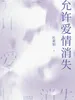 允许爱情消失