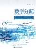 数字分配：数字化对收入差距的影响研究