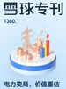 雪球专刊（380期）