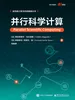 并行科学计算