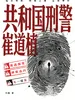 共和国刑警崔道植