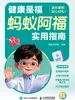 健康是福  蚂蚁阿福实用指南