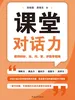 课堂对话力：教师的听、说、问、答、评教学指南