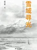雪域寻光