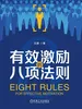 有效激励的八项法则