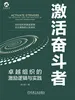 激活奋斗者：卓越组织的激励逻辑与实践