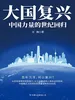 大国复兴