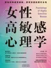 女性高敏感心理学