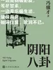 阴阳八卦