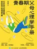 青春期父母心理学手册：五步成为心理容器，接住孩子的情绪风暴