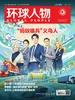 环球人物（2026年第10期）