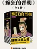 癫狂的晋朝（全4册）