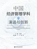 中国经济管理学科的演进与创新