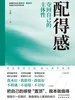 配得感：夺回自己的主体性