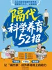 隔代科学养育52招