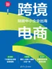 跨境电商：赋能中小企业出海