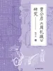 贾公彦《周礼疏》研究