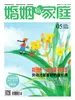 婚姻与家庭（半月刊 2026年5·下）