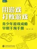 用游戏打败游戏：青少年游戏成瘾早期干预手册
