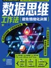 数据思维工作法