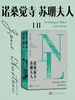 诺桑觉寺 苏珊夫人：ⅠⅡ