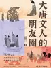 大唐文人的朋友圈