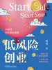 低风险创业