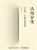 认知异化：AI时代，安静的自我觉醒
