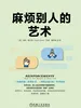 麻烦别人的艺术