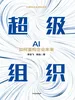 超级组织