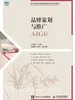 品牌策划与推广（AIGC版）