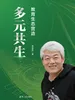 多元共生——教育生态营造