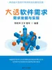 大话软件需求——需求发掘与实现